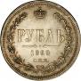 1 рубль 1869 года