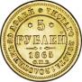 5 roubles 1865 year