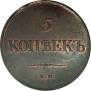 5 kopecks 1838 year