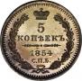 5 копеек 1854 года