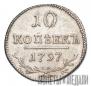 10 kopecks 1797 year