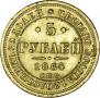 5 roubles 1864 year