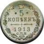 5 копеек 1913 года