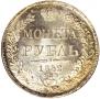 1 rouble 1842 year