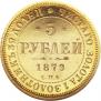 5 roubles 1879 year