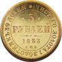 5 roubles 1883 year