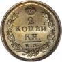 2 kopecks 1830 year