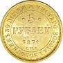 5 roubles 1879 year