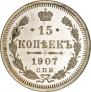 15 копеек 1907 года