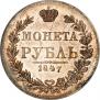 1 рубль 1847 года