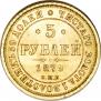 5 roubles 1879 year