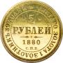 5 roubles 1880 year