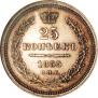 25 копеек 1855 года