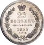 25 копеек 1855 года