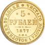 5 рублей 1877 года