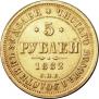 5 рублей 1882 года