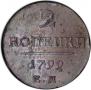 2 kopecks 1799 year