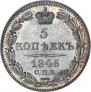 5 копеек 1845 года