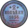 2 kopecks 1856 year