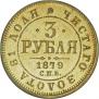 3 roubles 1879 year