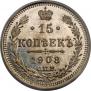 15 копеек 1908 года