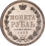 1 рубль 1855 года