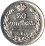 20 копеек 1826 года