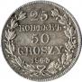 25 копеек - 50 грошей 1843 года