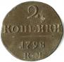 2 kopecks 1798 year