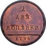 2 kopecks 1796 year