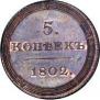 5 kopecks 1802 year