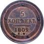 5 kopecks 1802 year