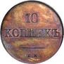 10 kopecks 1830 year