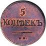 5 kopecks 1831 year