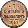 3 копейки 1841 года