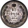 25 kopecks 1866 year