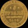 5 roubles 1834 year