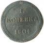 1 kopeck 1804 year