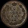 2 kopecks 1812 year