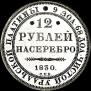 12 roubles 1830 year