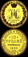 10 рублей 1836 года