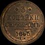 3 kopecks 1843 year