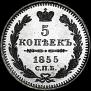 5 kopecks 1855 year