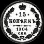 15 копеек 1904 года