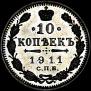 10 kopecks 1911 year