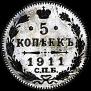 5 копеек 1911 года