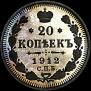 20 kopecks 1912 year