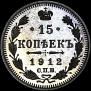 15 kopecks 1912 year