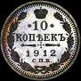 10 копеек 1912 года