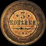 3 kopecks 1913 year